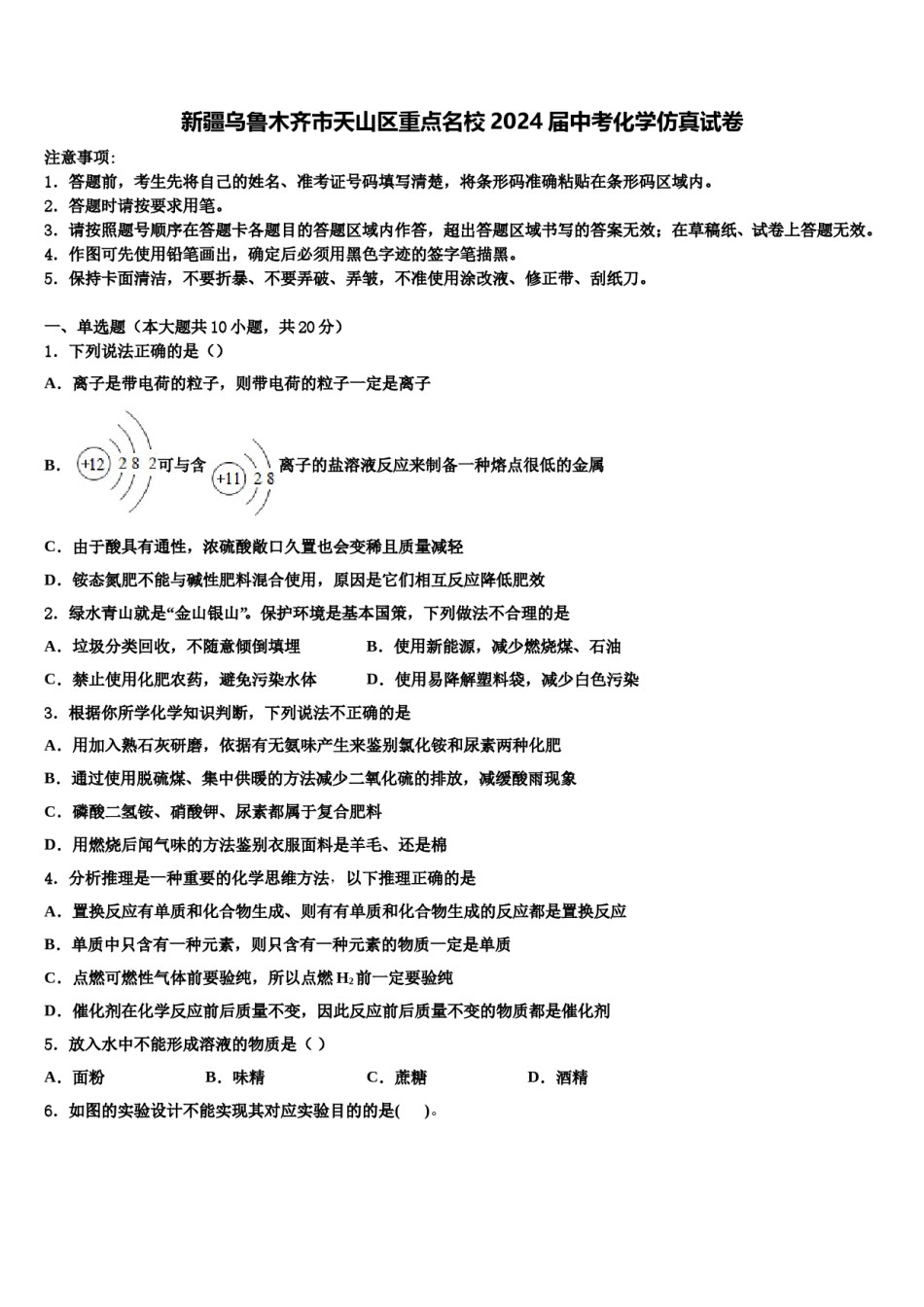 新疆乌鲁木齐市天山区重点名校2024届中考化学仿真试卷含解析.doc_第1页