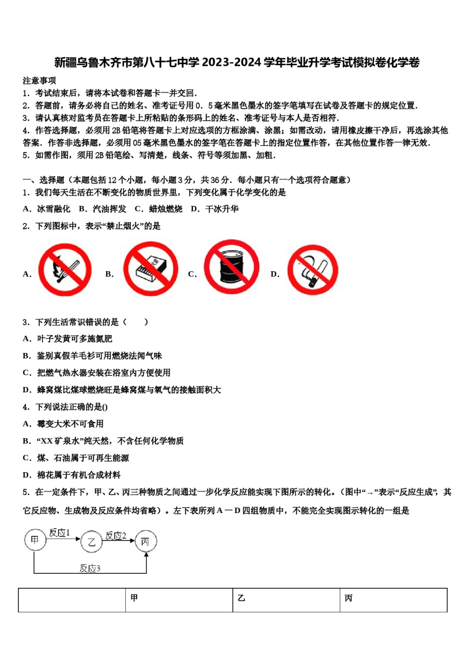 新疆乌鲁木齐市第八十七中学2023-2024学年毕业升学考试模拟卷化学卷含解析.doc_第1页
