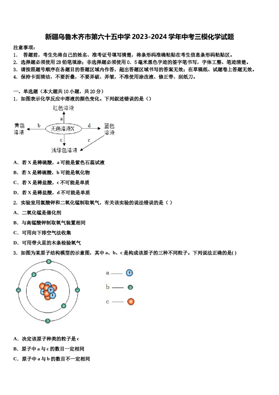 新疆乌鲁木齐市第六十五中学2023-2024学年中考三模化学试题含解析.doc_第1页