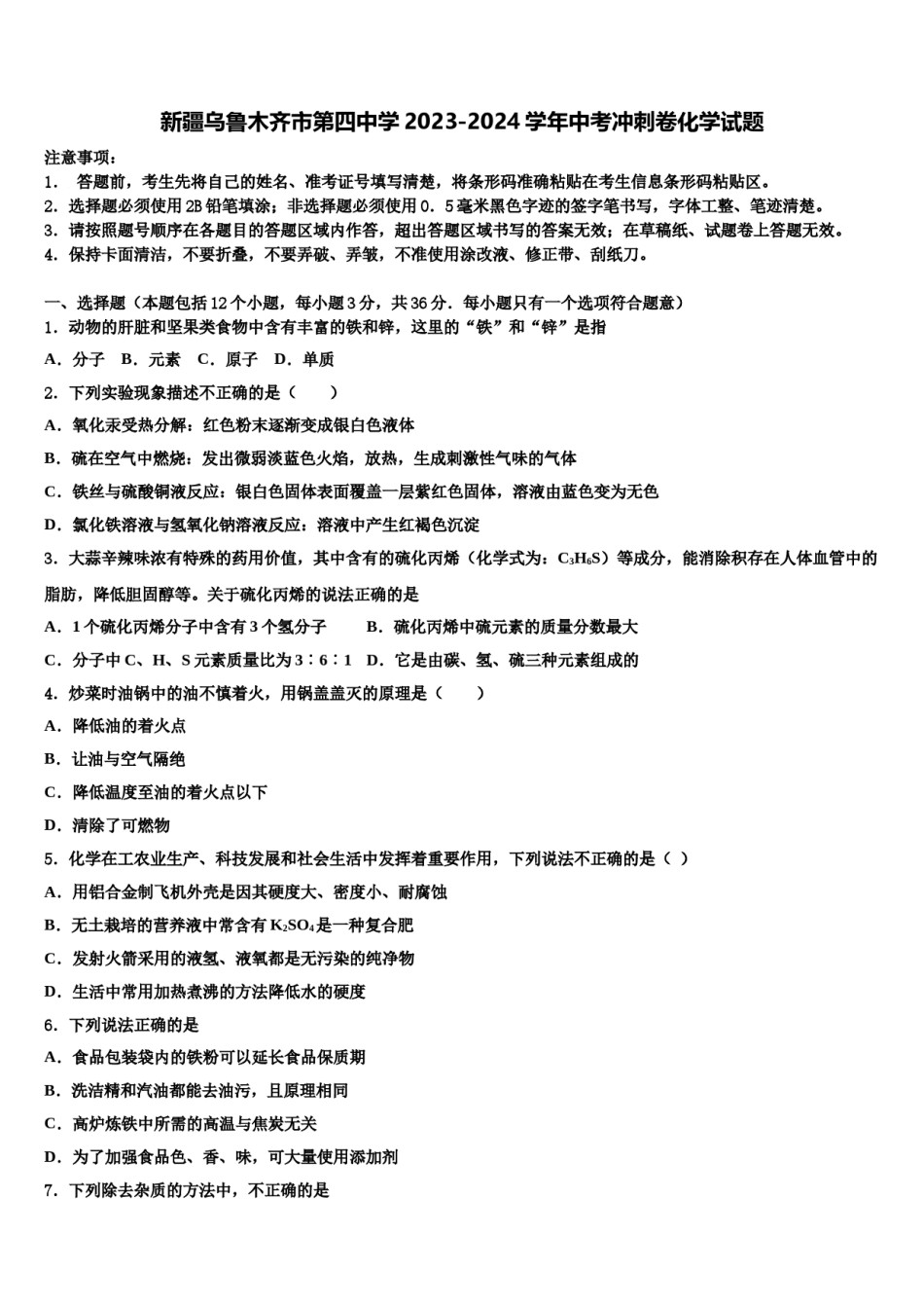 新疆乌鲁木齐市第四中学2023-2024学年中考冲刺卷化学试题含解析.doc_第1页
