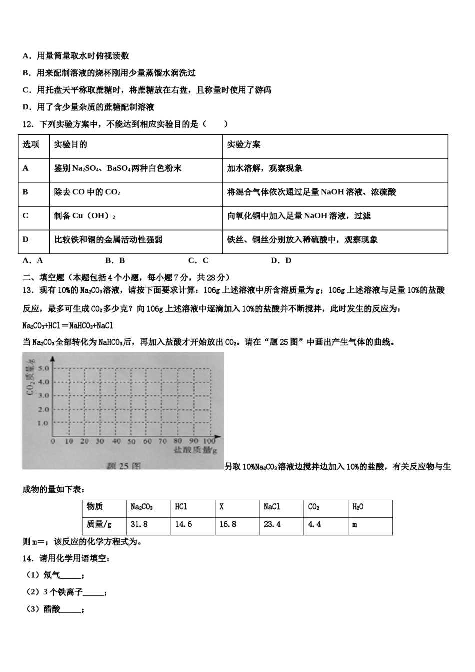 新疆乌鲁木齐市第四中学2023-2024学年中考冲刺卷化学试题含解析.doc_第3页