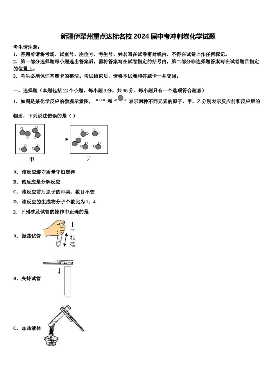 新疆伊犁州重点达标名校2024届中考冲刺卷化学试题含解析.doc_第1页
