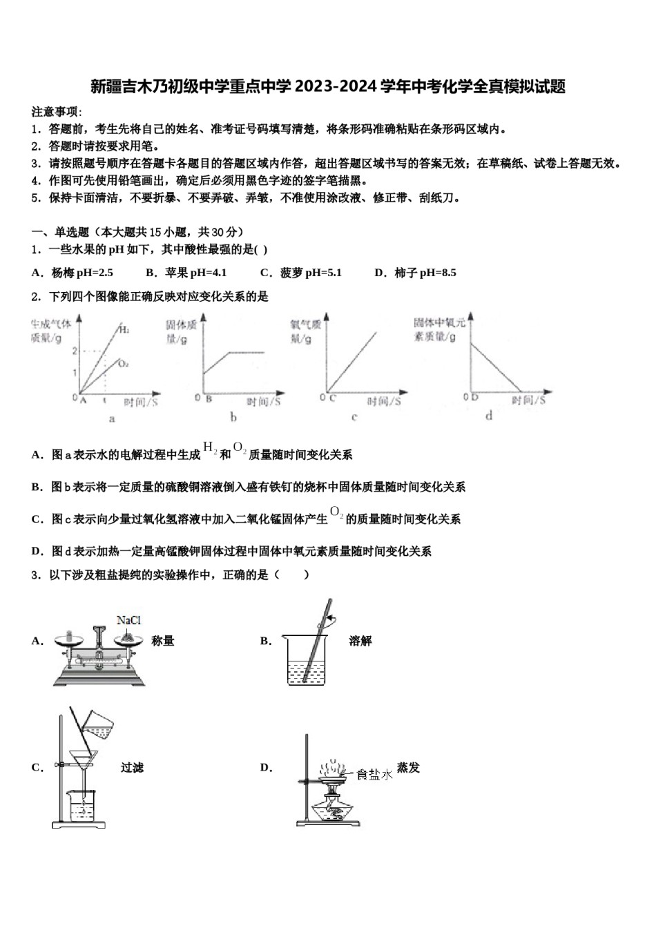 新疆吉木乃初级中学重点中学2023-2024学年中考化学全真模拟试题含解析.doc_第1页