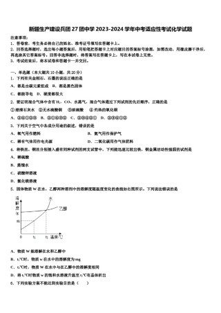 新疆生产建设兵团27团中学2023-2024学年中考适应性考试化学试题含解析.doc