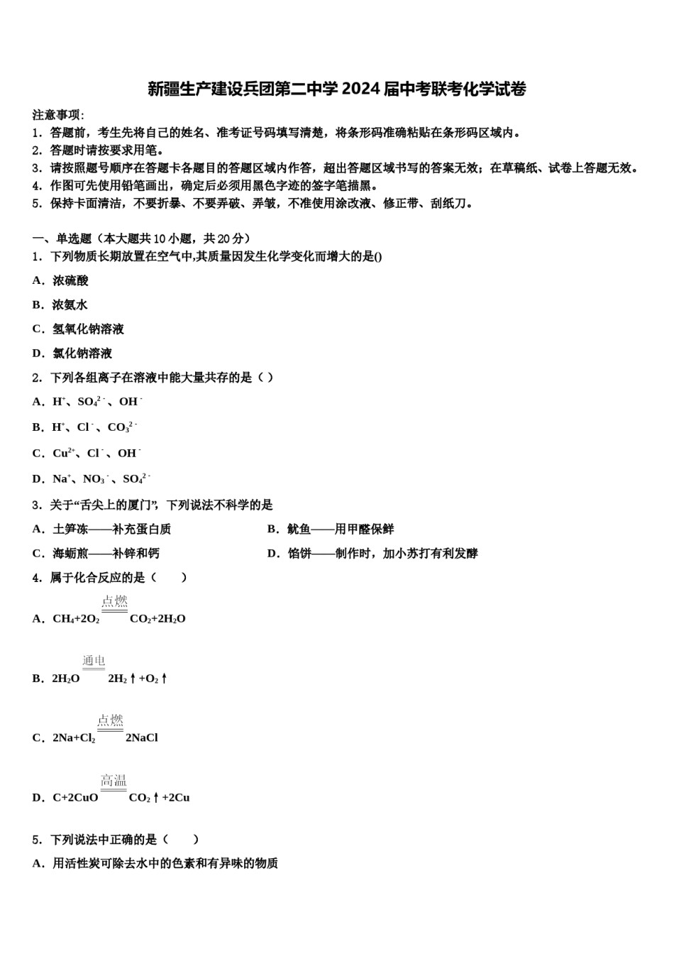 新疆生产建设兵团第二中学2024届中考联考化学试卷含解析.doc_第1页