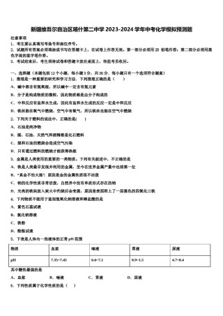 新疆维吾尔自治区喀什第二中学2023-2024学年中考化学模拟预测题含解析.doc