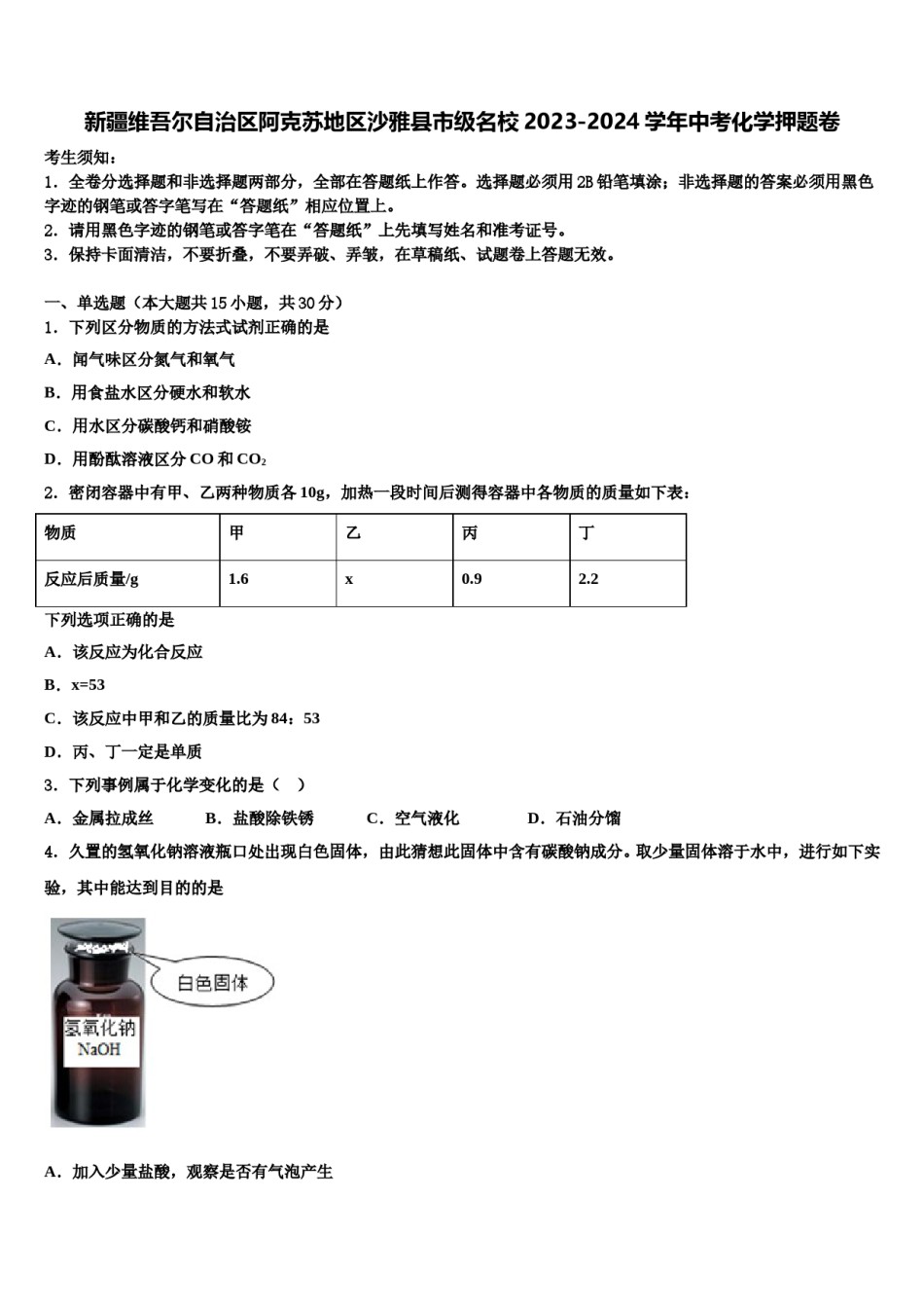 新疆维吾尔自治区阿克苏地区沙雅县市级名校2023-2024学年中考化学押题卷含解析.doc_第1页