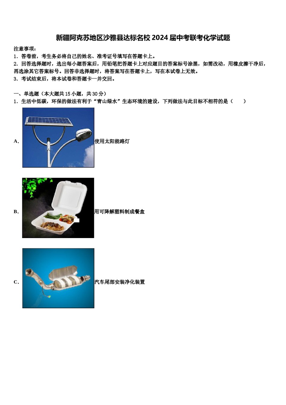 新疆阿克苏地区沙雅县达标名校2024届中考联考化学试题含解析.doc_第1页