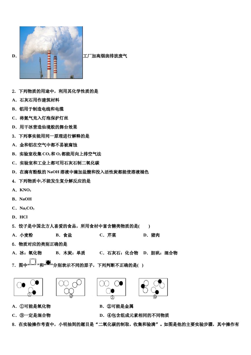 新疆阿克苏地区沙雅县达标名校2024届中考联考化学试题含解析.doc_第2页