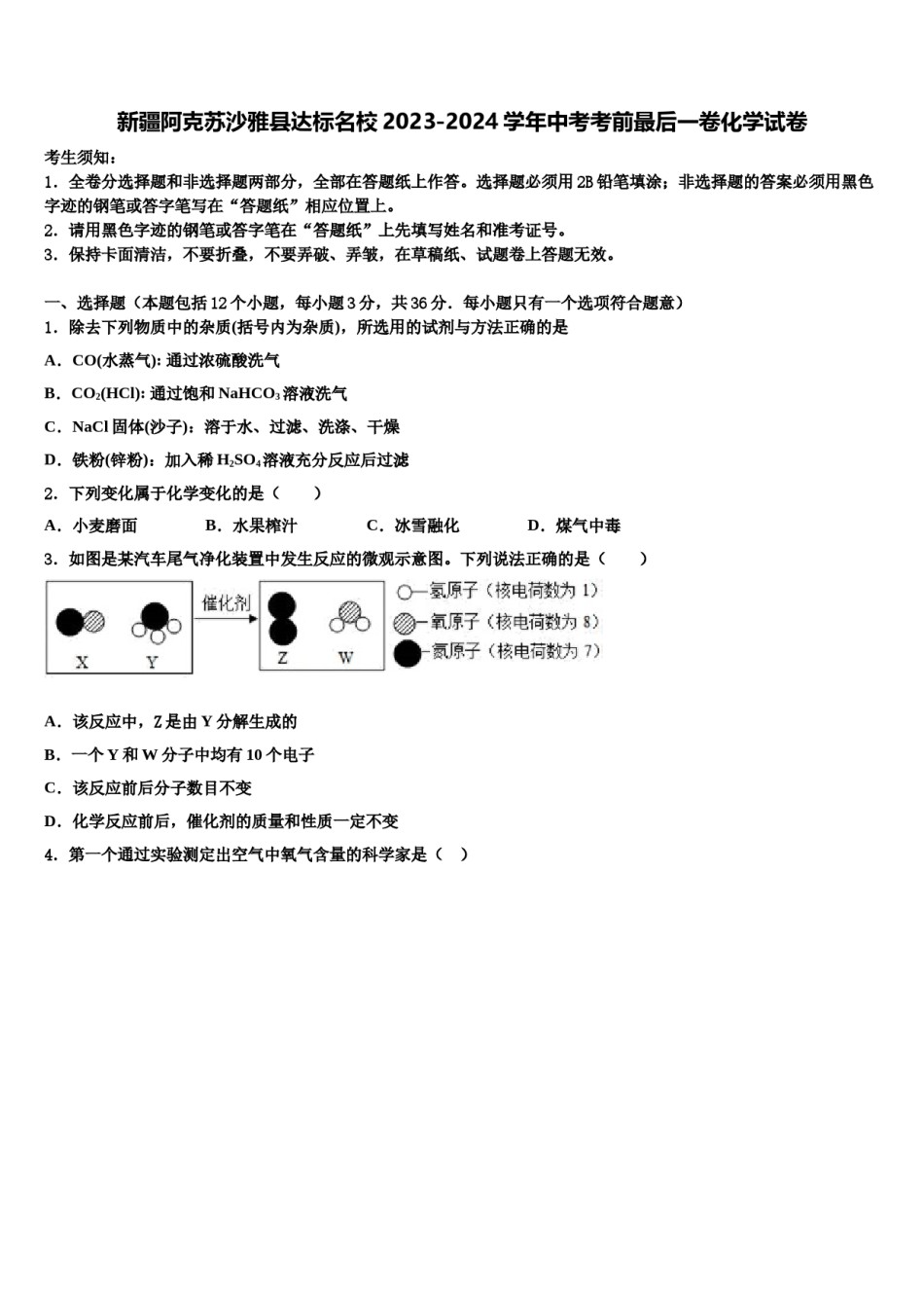 新疆阿克苏沙雅县达标名校2023-2024学年中考考前最后一卷化学试卷含解析.doc_第1页