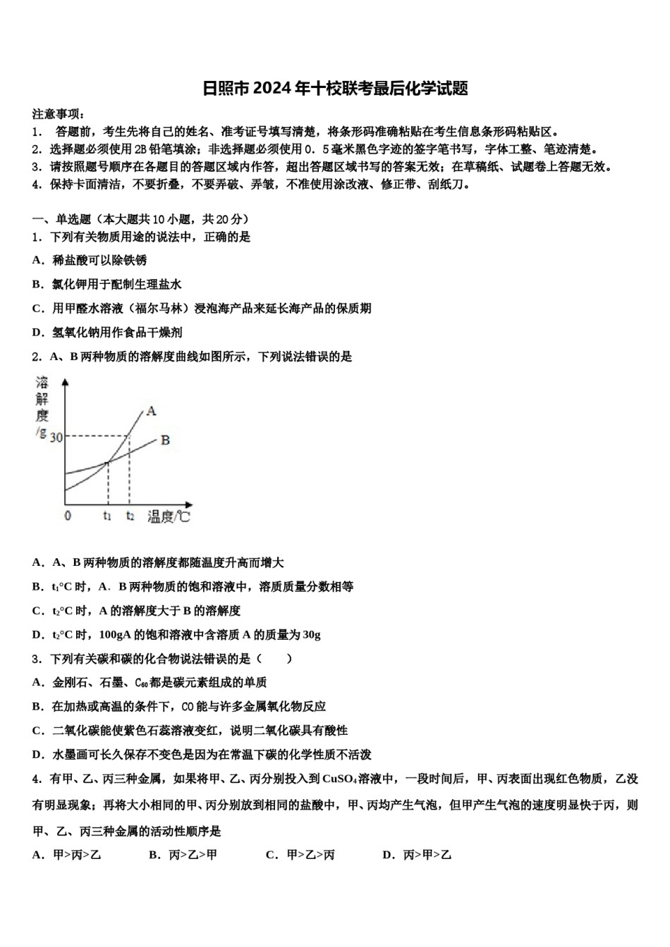 日照市2024年十校联考最后化学试题含解析.doc_第1页
