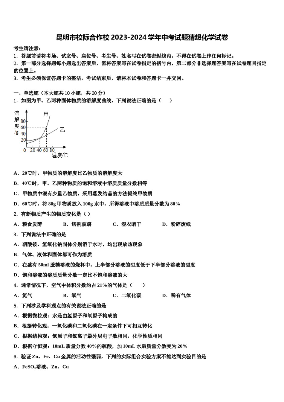 昆明市校际合作校2023-2024学年中考试题猜想化学试卷含解析.doc_第1页