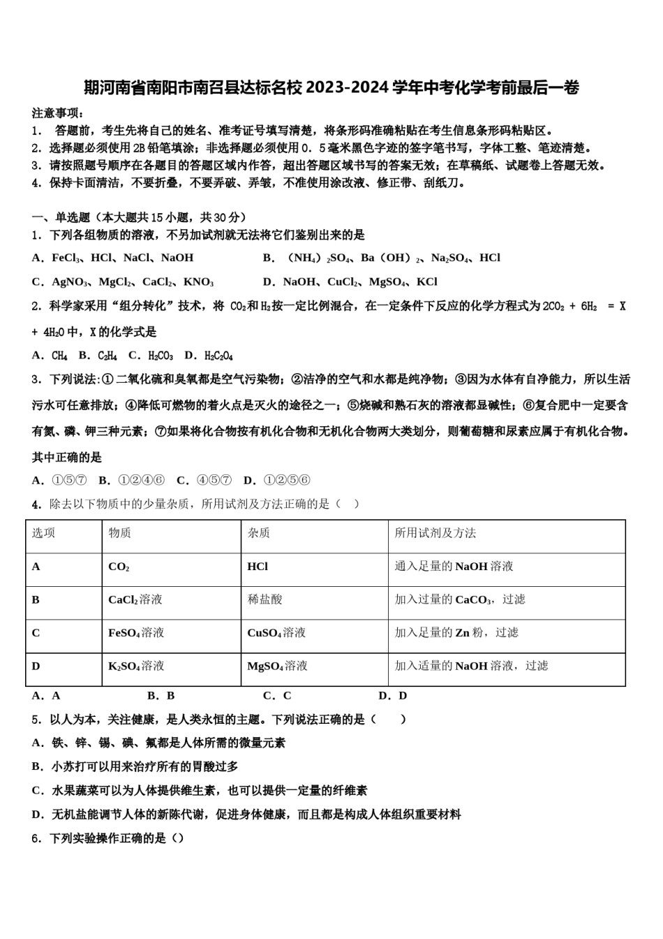 期河南省南阳市南召县达标名校2023-2024学年中考化学考前最后一卷含解析.doc_第1页
