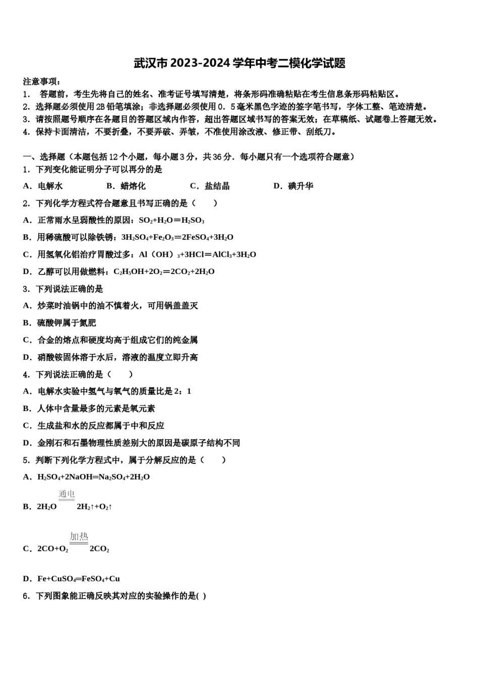武汉市2023-2024学年中考二模化学试题含解析.doc_第1页