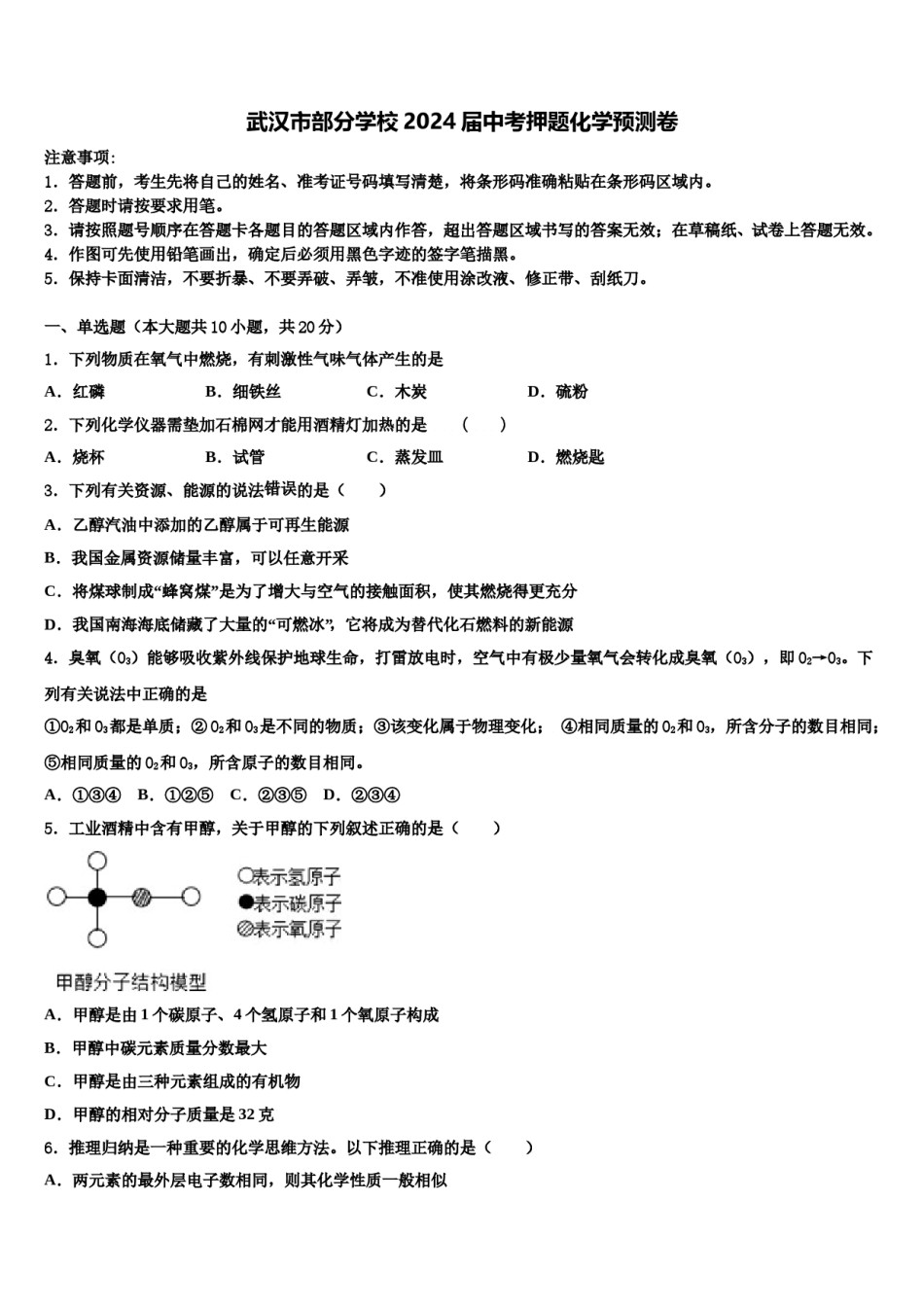 武汉市部分学校2024届中考押题化学预测卷含解析.doc_第1页
