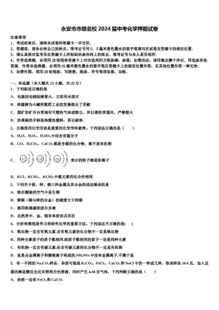 永安市市级名校2024届中考化学押题试卷含解析.doc