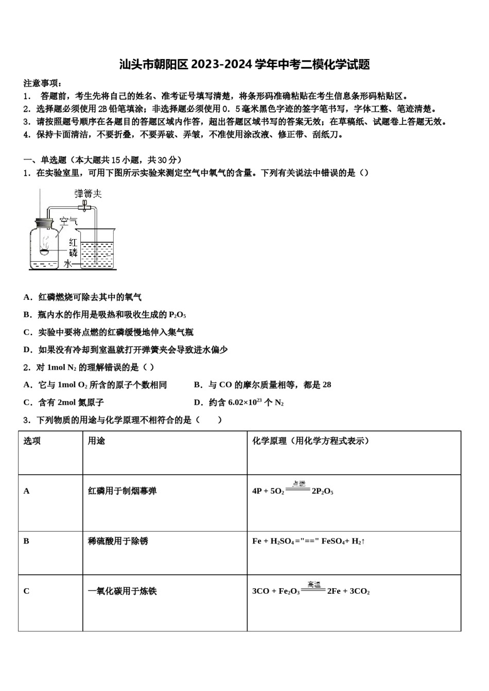 汕头市朝阳区2023-2024学年中考二模化学试题含解析.doc_第1页
