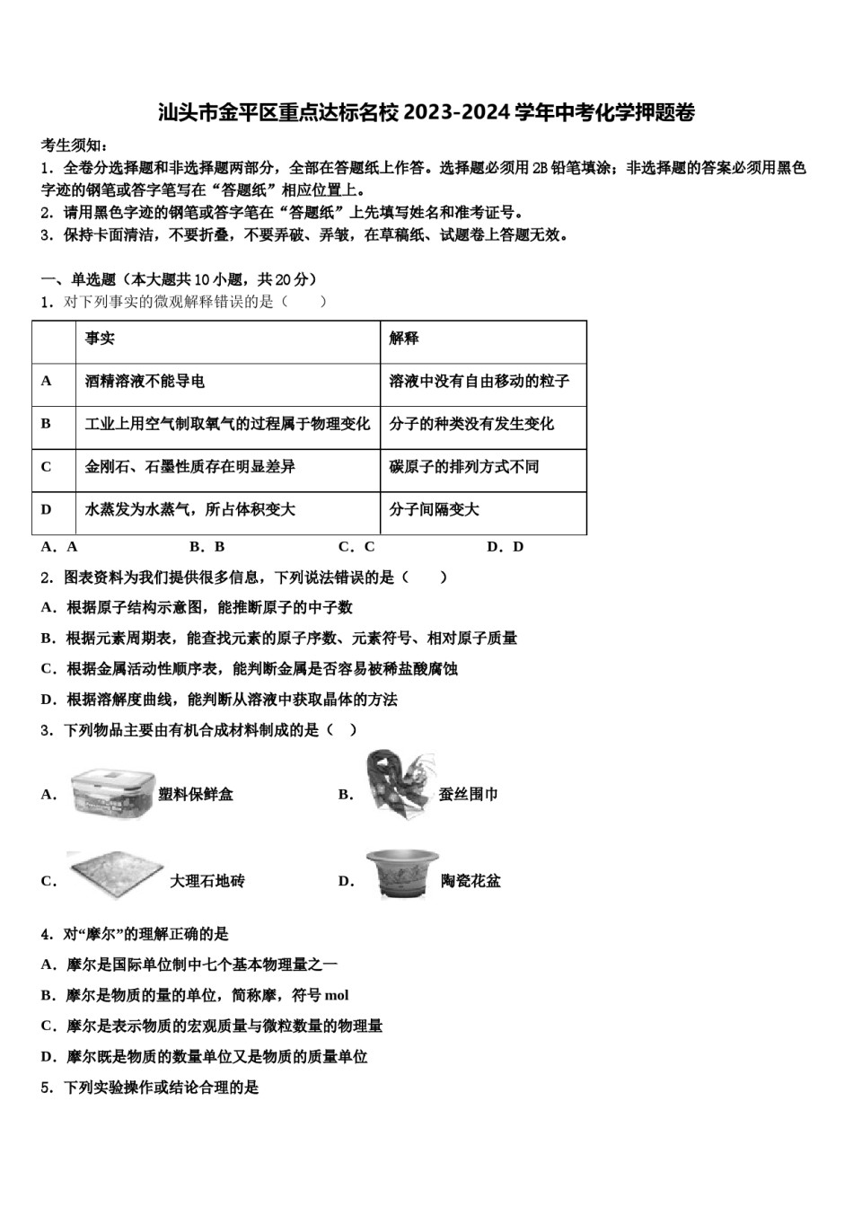 汕头市金平区重点达标名校2023-2024学年中考化学押题卷含解析.doc_第1页
