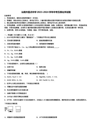 汕尾市重点中学2023-2024学年中考五模化学试题含解析.doc