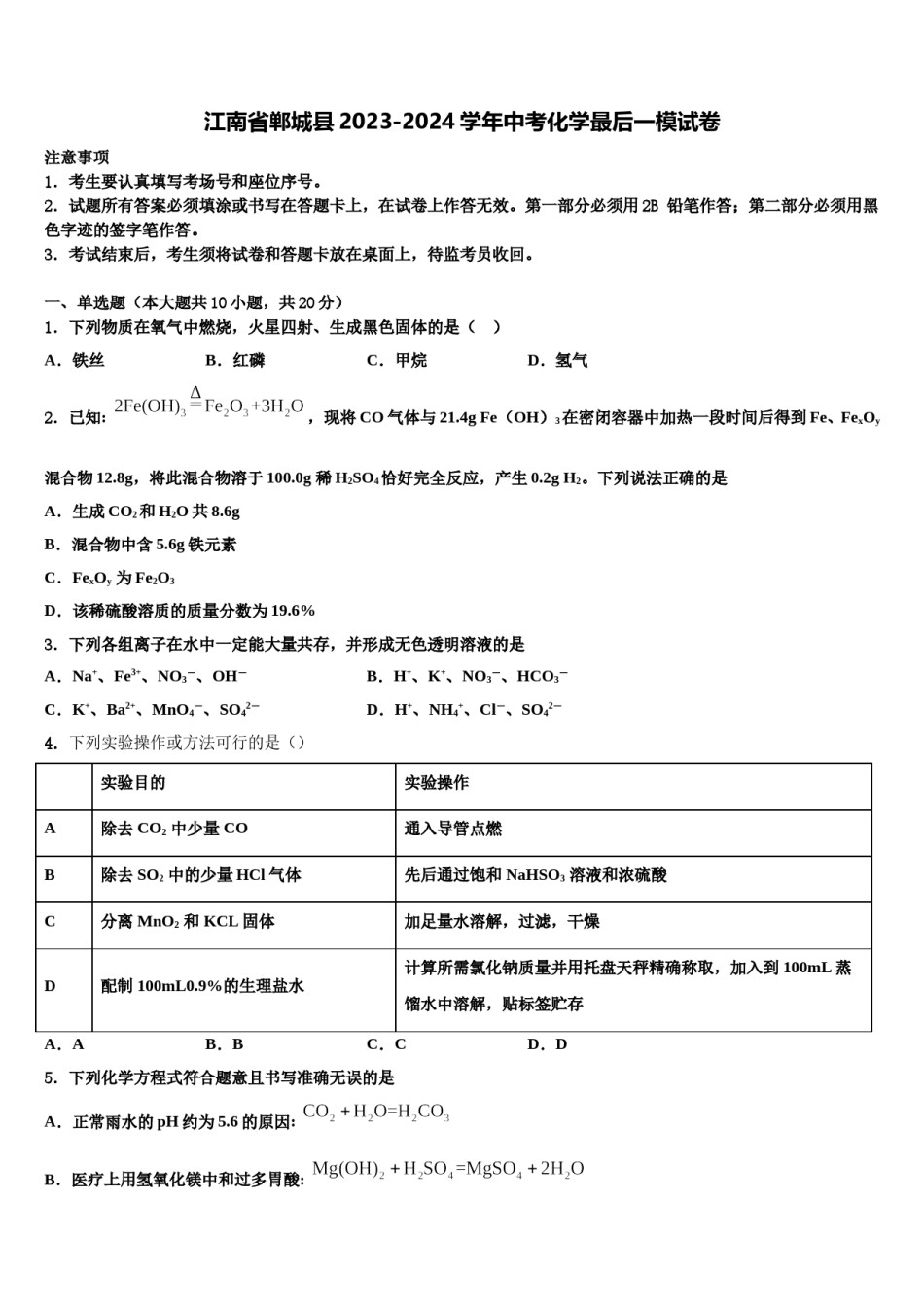 江南省郸城县2023-2024学年中考化学最后一模试卷含解析.doc_第1页