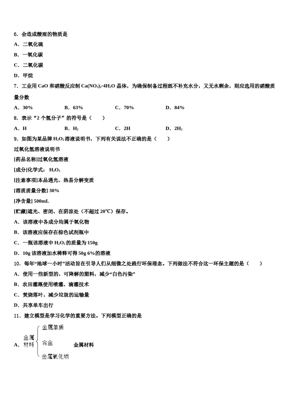 江汉区部分校2024年中考化学适应性模拟试题含解析.doc_第2页