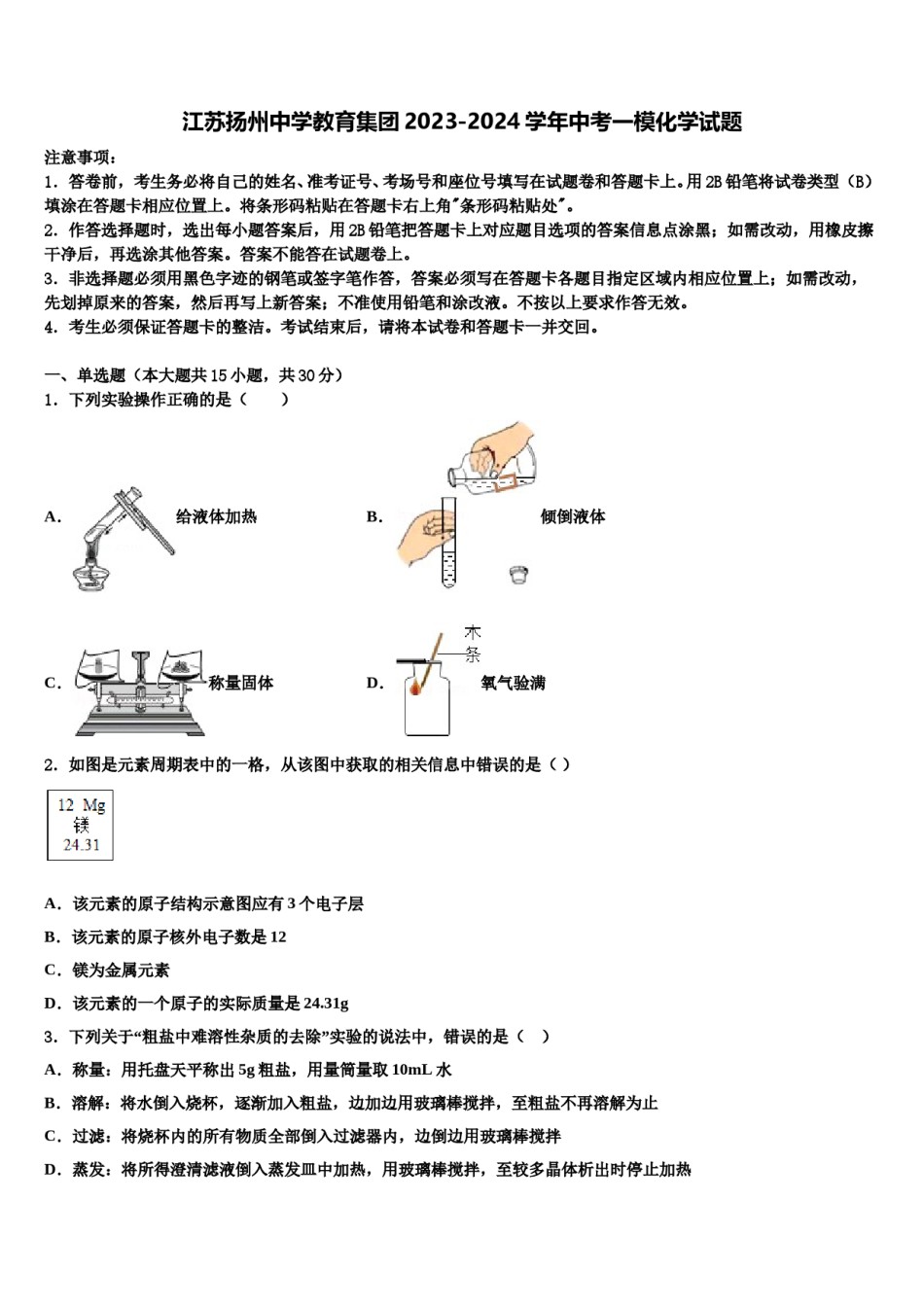 江苏扬州中学教育集团2023-2024学年中考一模化学试题含解析.doc_第1页