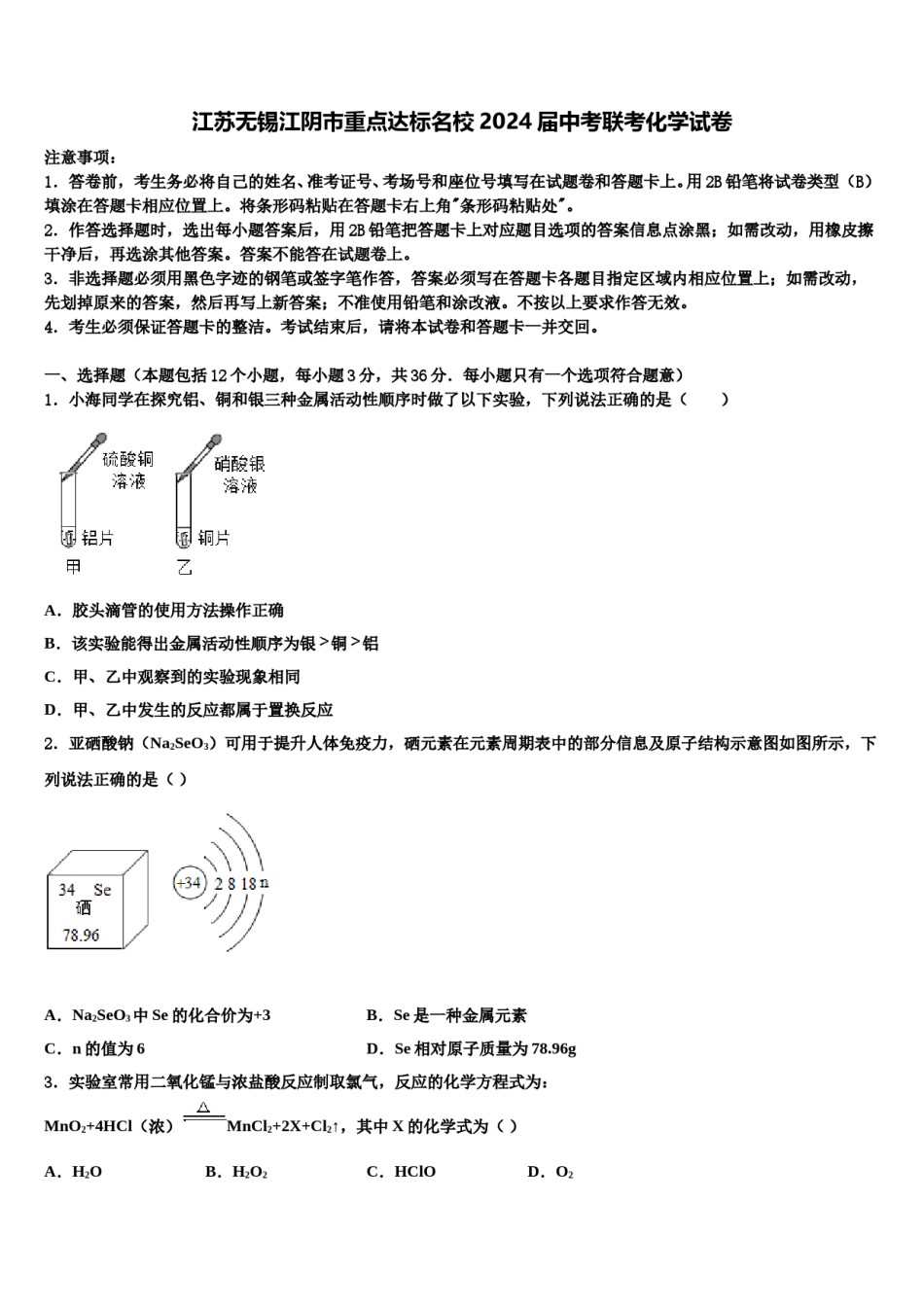 江苏无锡江阴市重点达标名校2024届中考联考化学试卷含解析.doc_第1页