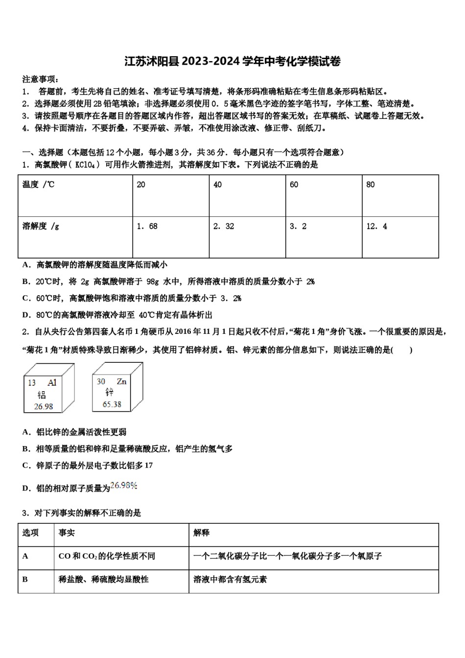 江苏沭阳县2023-2024学年中考化学模试卷含解析.doc_第1页