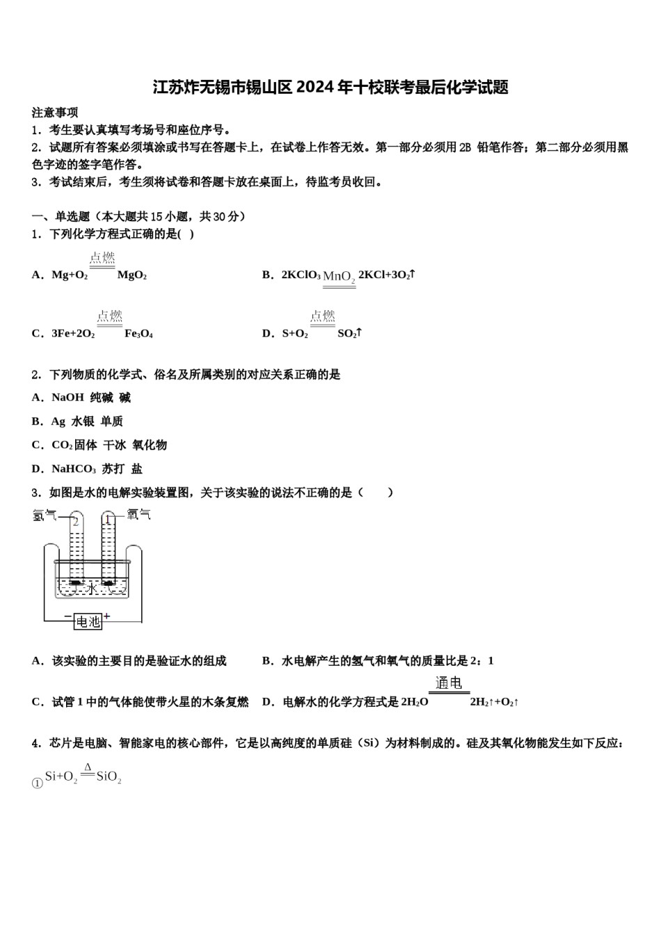 江苏炸无锡市锡山区2024年十校联考最后化学试题含解析.doc_第1页