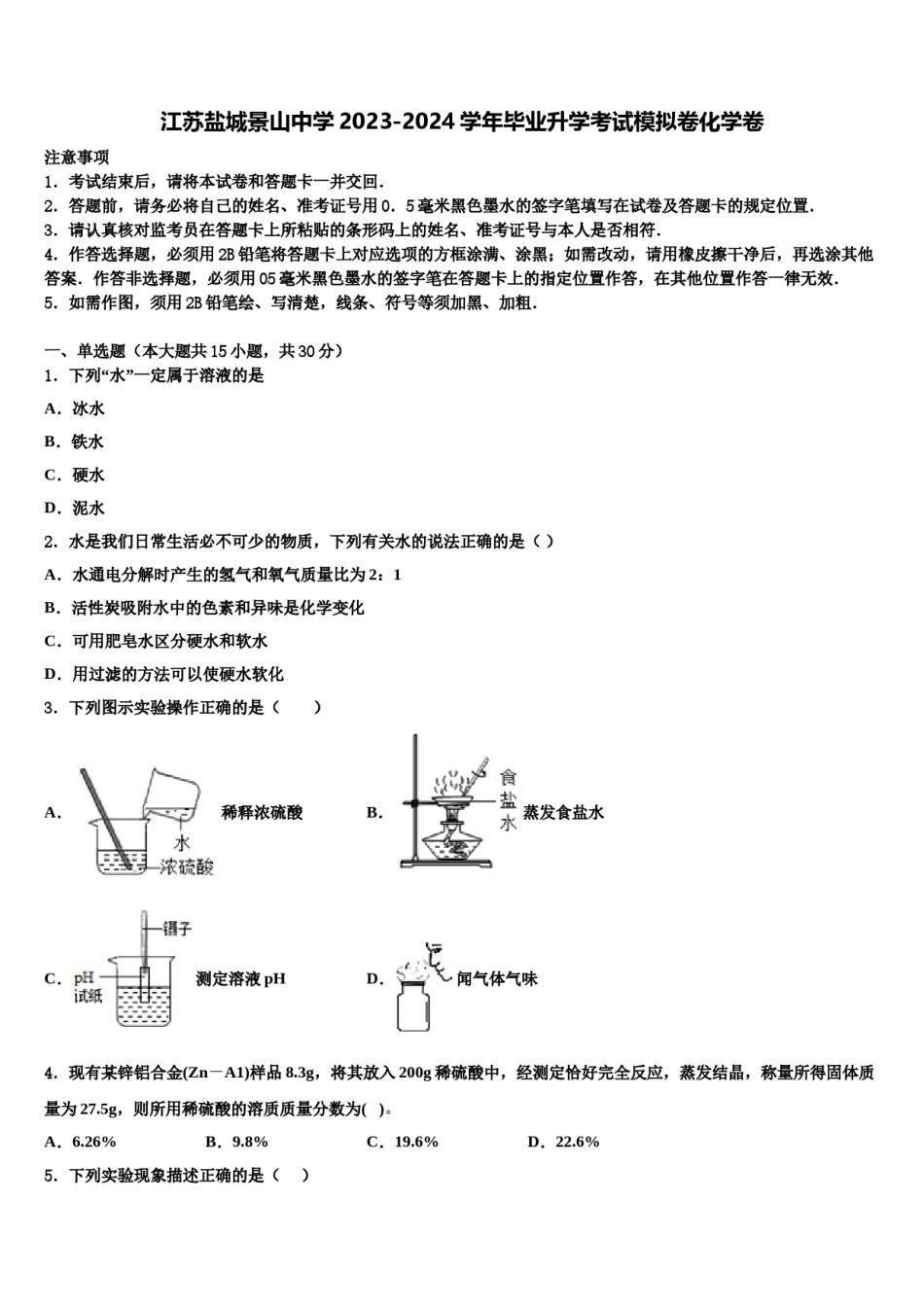 江苏盐城景山中学2023-2024学年毕业升学考试模拟卷化学卷含解析.doc_第1页