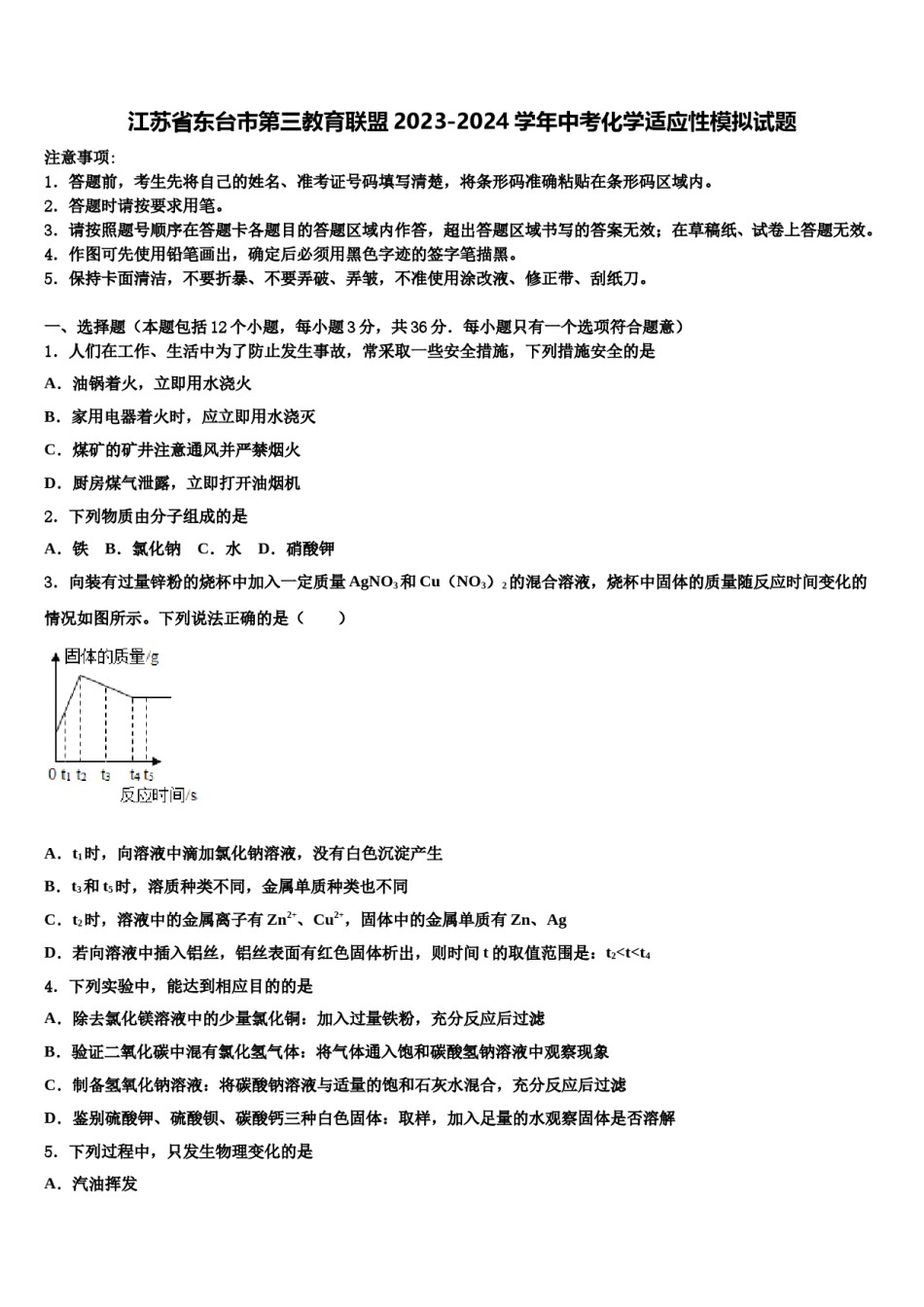 江苏省东台市第三教育联盟2023-2024学年中考化学适应性模拟试题含解析.doc_第1页