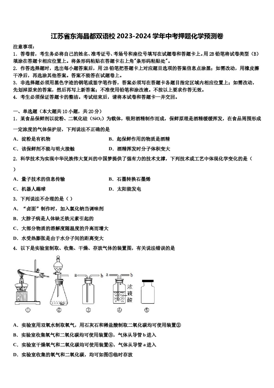 江苏省东海晶都双语校2023-2024学年中考押题化学预测卷含解析.doc_第1页