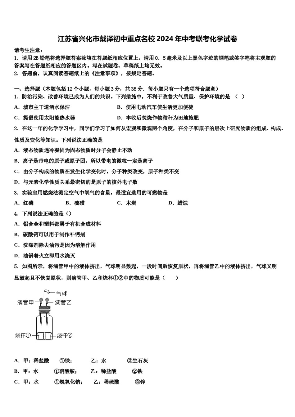 江苏省兴化市戴泽初中重点名校2024年中考联考化学试卷含解析.doc_第1页