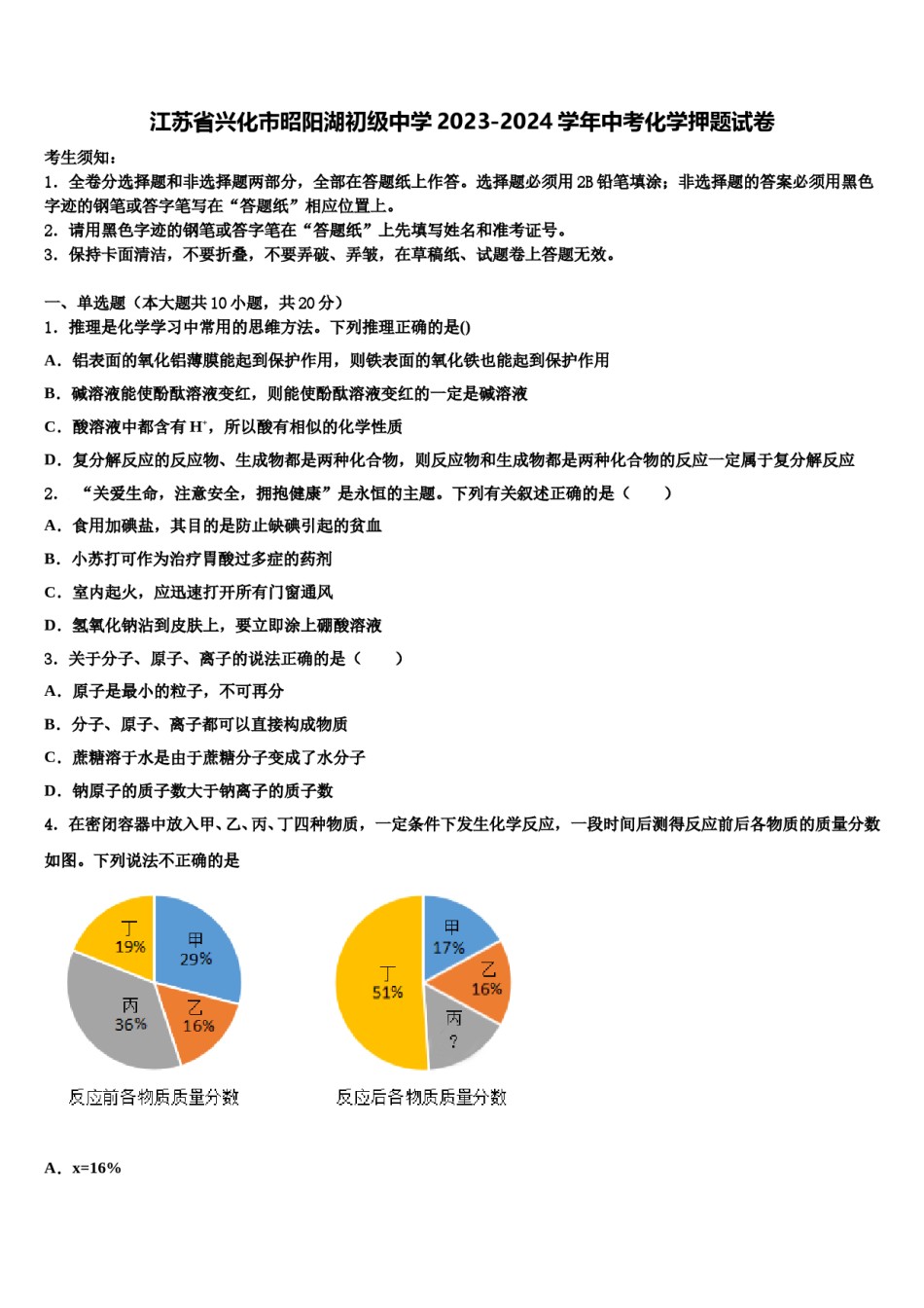 江苏省兴化市昭阳湖初级中学2023-2024学年中考化学押题试卷含解析.doc_第1页