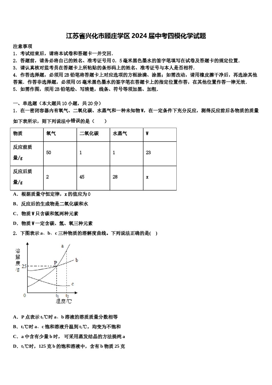 江苏省兴化市顾庄学区2024届中考四模化学试题含解析.doc_第1页