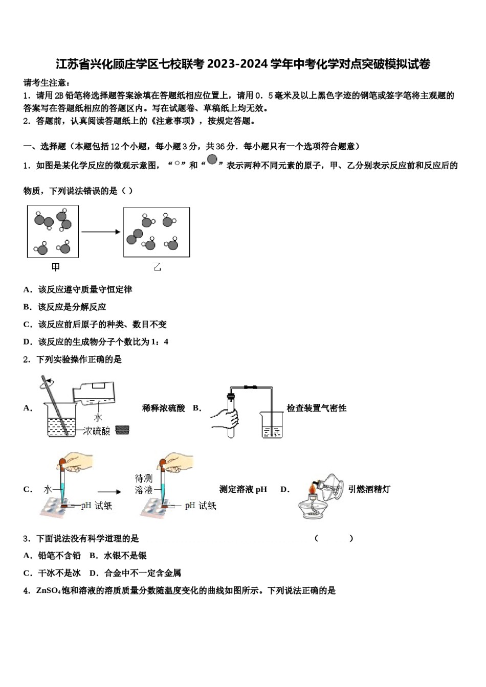 江苏省兴化顾庄学区七校联考2023-2024学年中考化学对点突破模拟试卷含解析.doc_第1页