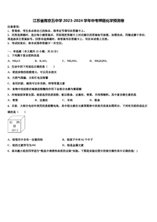 江苏省南京五中学2023-2024学年中考押题化学预测卷含解析.doc