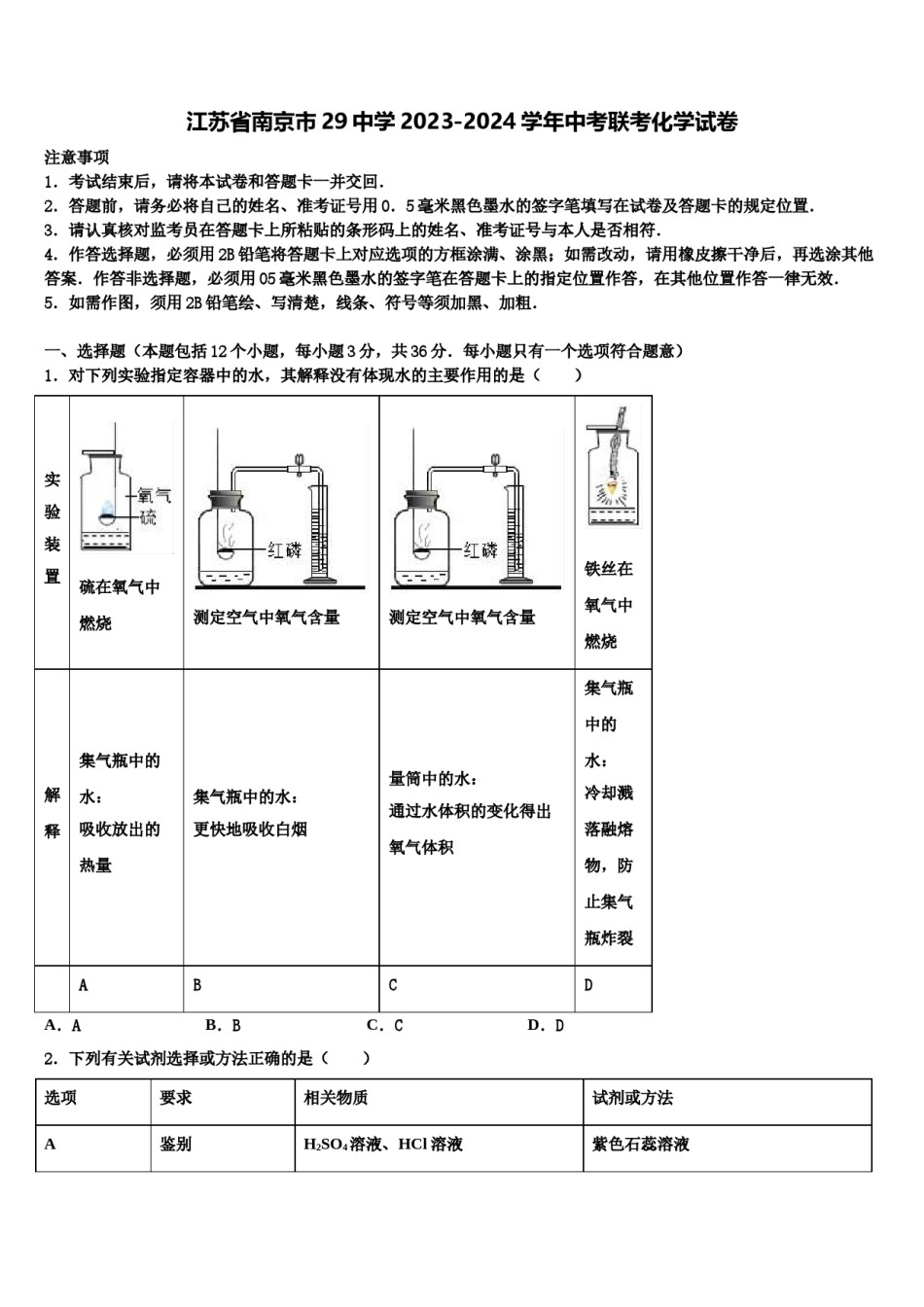 江苏省南京市29中学2023-2024学年中考联考化学试卷含解析.doc_第1页