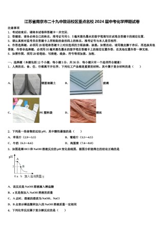江苏省南京市二十九中致远校区重点名校2024届中考化学押题试卷含解析.doc