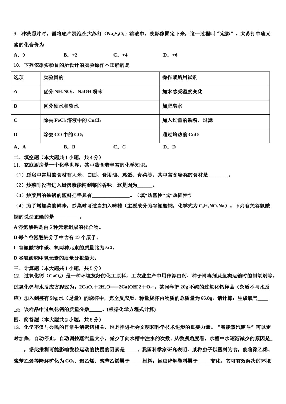 江苏省南京市六区重点名校2023-2024学年中考化学模拟预测题含解析.doc_第3页