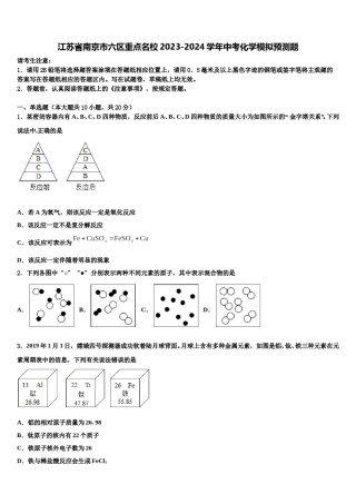 江苏省南京市六区重点名校2023-2024学年中考化学模拟预测题含解析.doc