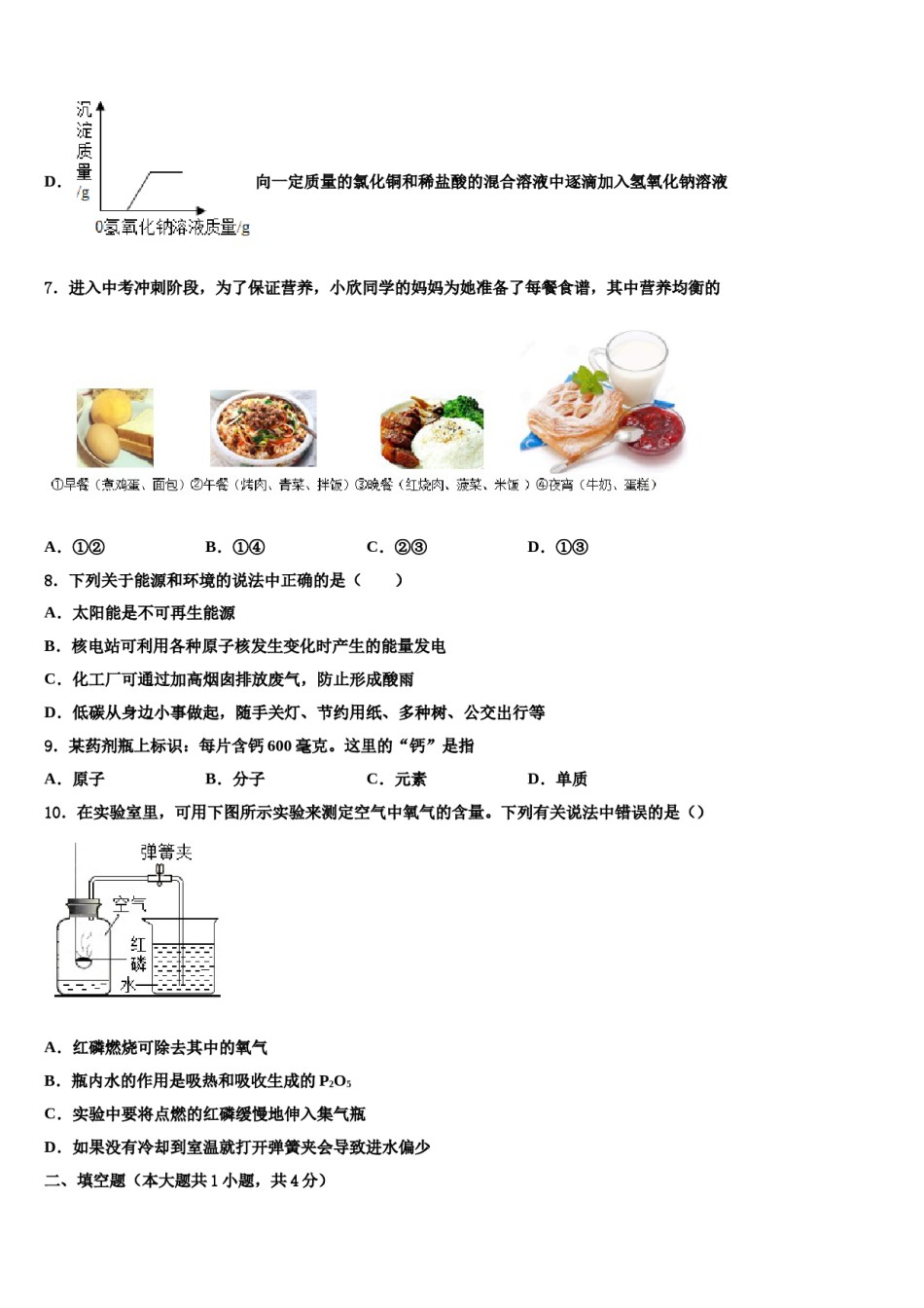 江苏省南京市六区重点名校2023-2024学年中考适应性考试化学试题含解析.doc_第3页
