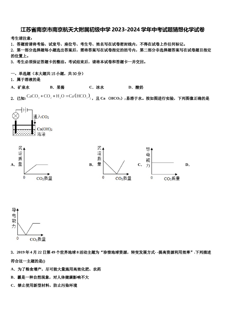 江苏省南京市南京航天大附属初级中学2023-2024学年中考试题猜想化学试卷含解析.doc_第1页
