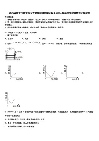江苏省南京市南京航天大附属初级中学2023-2024学年中考试题猜想化学试卷含解析.doc
