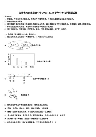 江苏省南京市求真中学2023-2024学年中考化学押题试卷含解析.doc