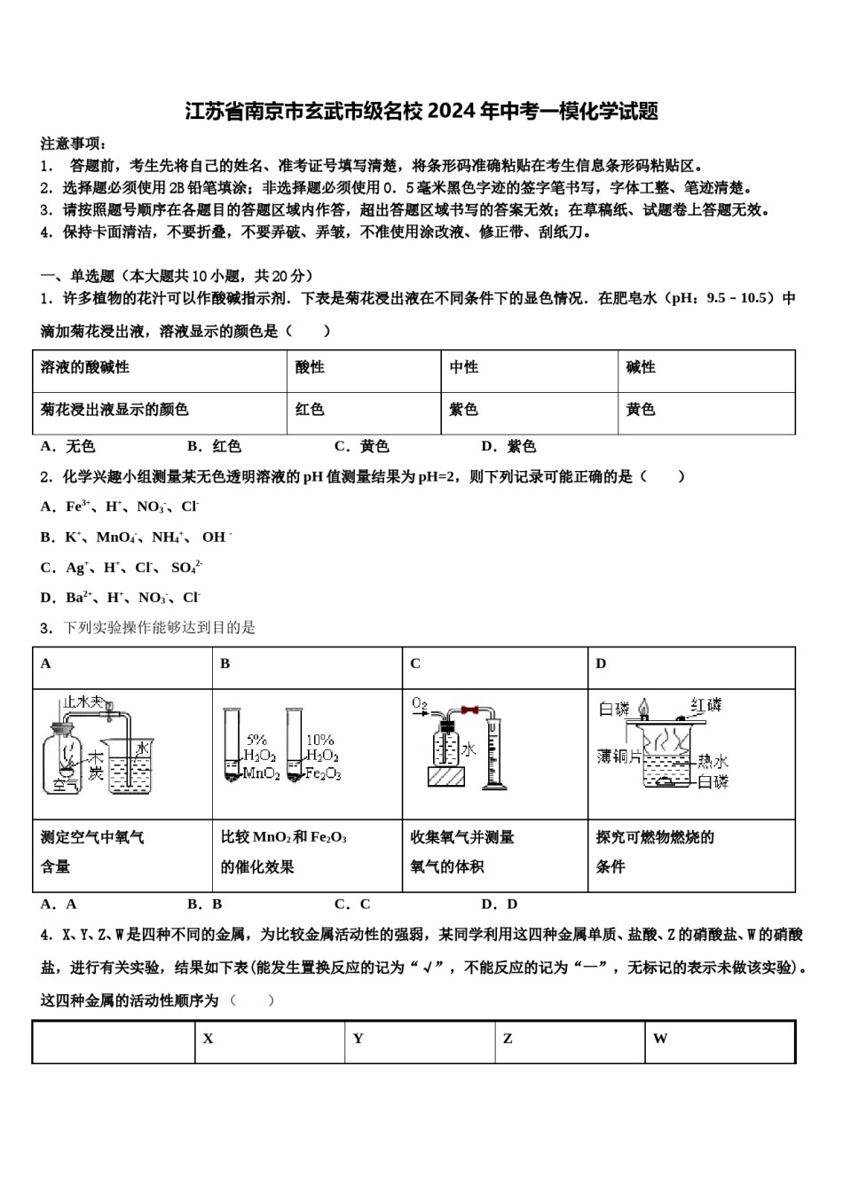 江苏省南京市玄武市级名校2024年中考一模化学试题含解析.doc_第1页