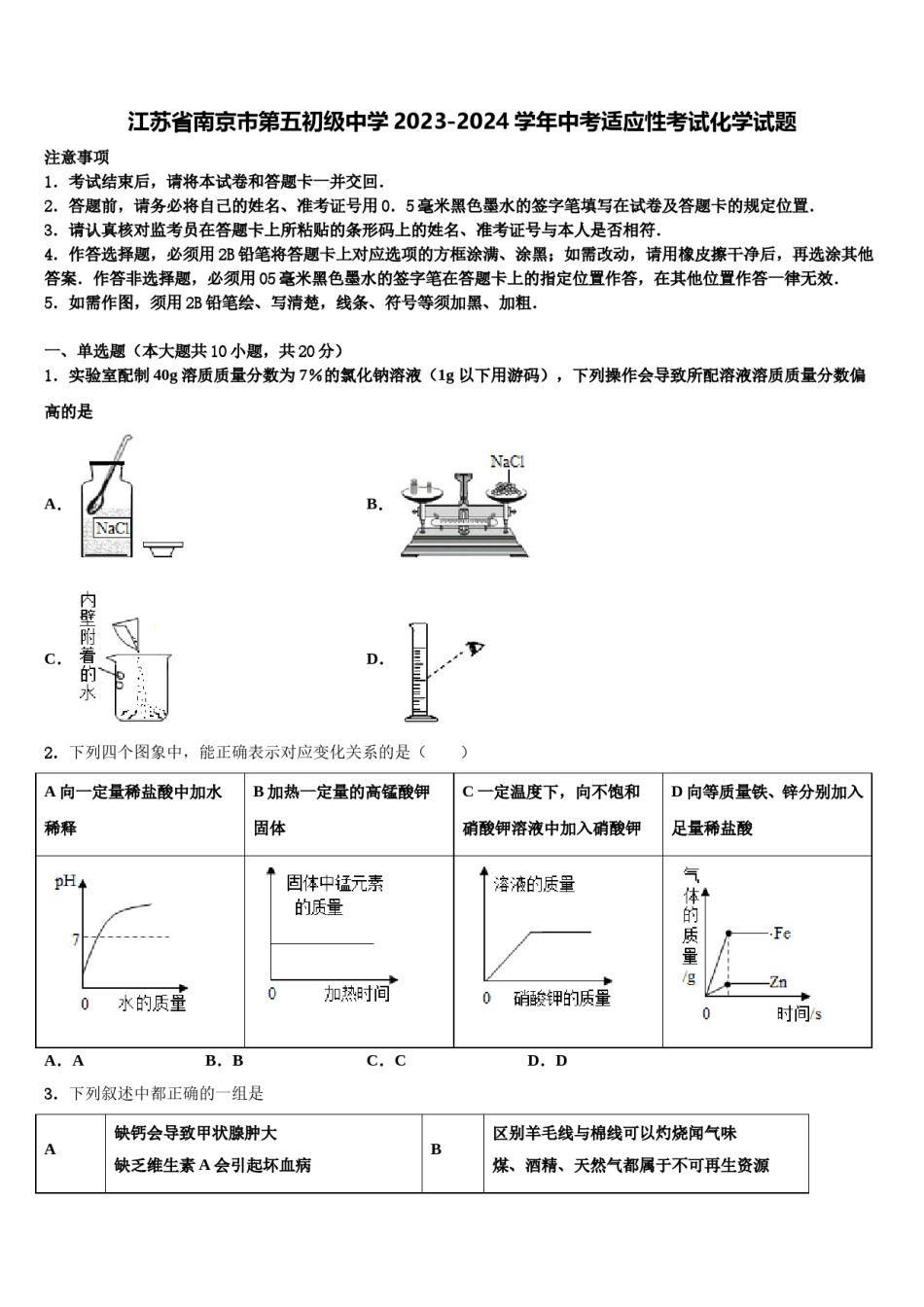 江苏省南京市第五初级中学2023-2024学年中考适应性考试化学试题含解析.doc_第1页