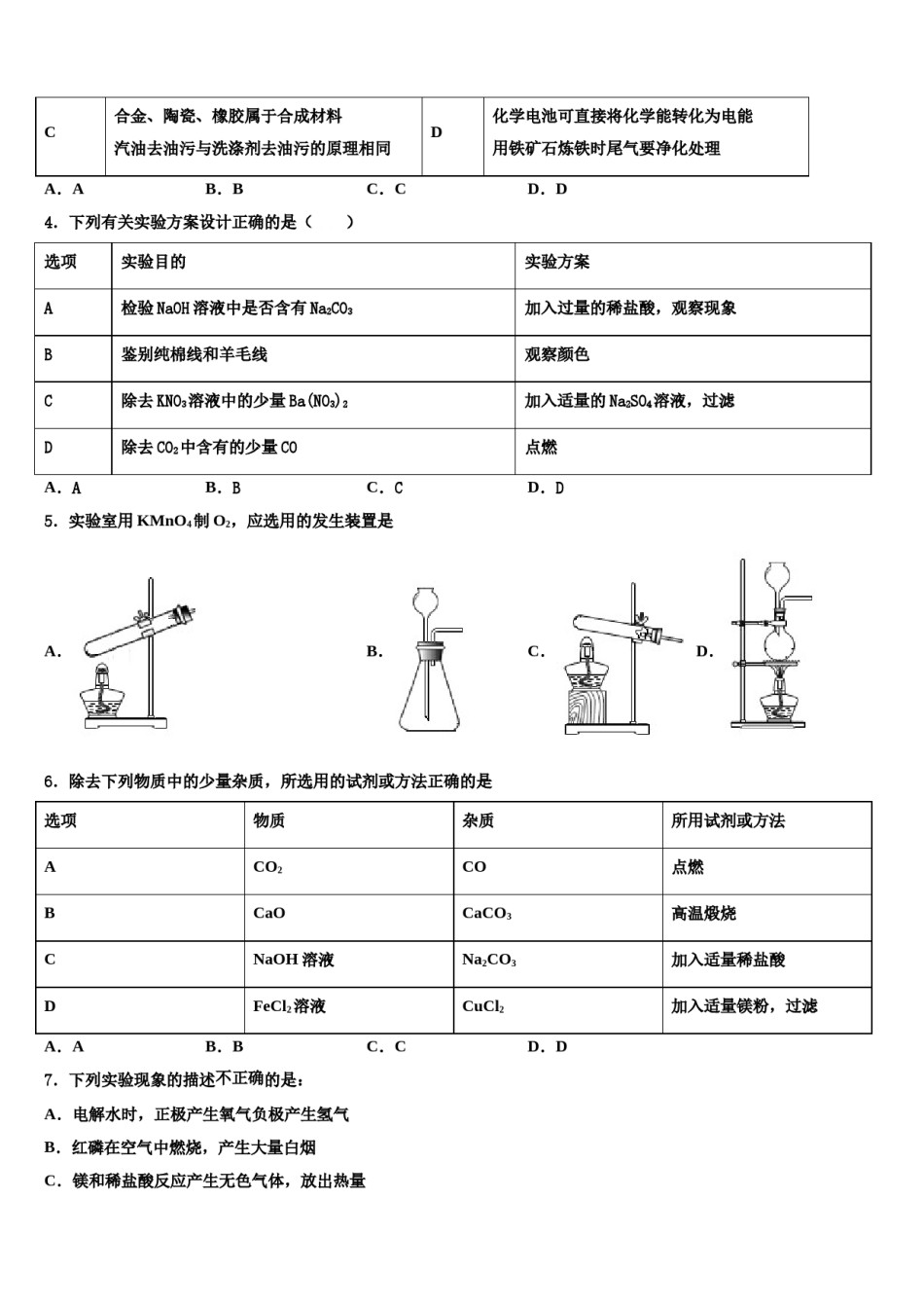 江苏省南京市第五初级中学2023-2024学年中考适应性考试化学试题含解析.doc_第2页