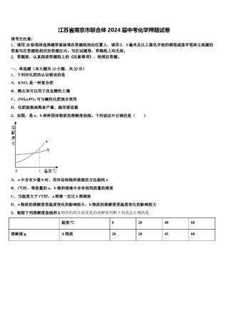 江苏省南京市联合体2024届中考化学押题试卷含解析.doc