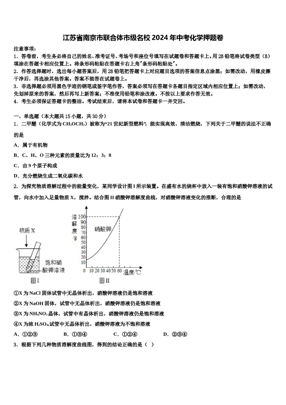 江苏省南京市联合体市级名校2024年中考化学押题卷含解析.doc_第1页